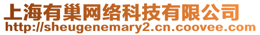 上海有巢網(wǎng)絡(luò)科技有限公司