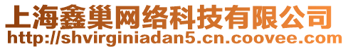 上海鑫巢網(wǎng)絡(luò)科技有限公司