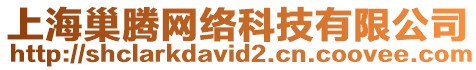 上海巢騰網(wǎng)絡(luò)科技有限公司