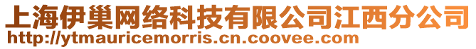 上海伊巢網(wǎng)絡(luò)科技有限公司江西分公司