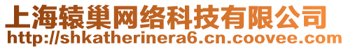 上海轅巢網(wǎng)絡(luò)科技有限公司