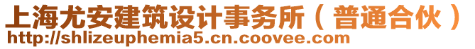 上海尤安建筑設(shè)計(jì)事務(wù)所（普通合伙）