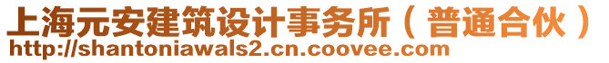 上海元安建筑設(shè)計(jì)事務(wù)所（普通合伙）