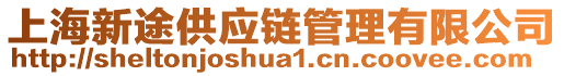 上海新途供應(yīng)鏈管理有限公司