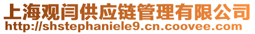 上海觀閆供應(yīng)鏈管理有限公司