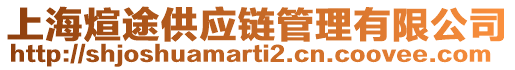 上海煊途供應(yīng)鏈管理有限公司