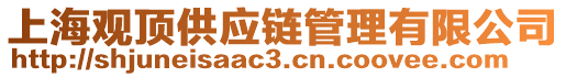 上海觀頂供應(yīng)鏈管理有限公司