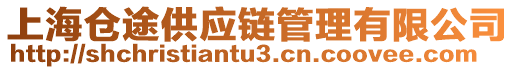 上海倉(cāng)途供應(yīng)鏈管理有限公司