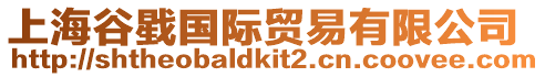 上海谷戥國(guó)際貿(mào)易有限公司