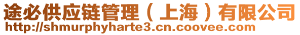 途必供應(yīng)鏈管理（上海）有限公司