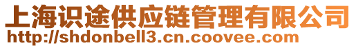 上海識途供應(yīng)鏈管理有限公司