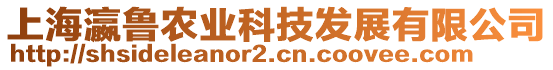 上海瀛魯農(nóng)業(yè)科技發(fā)展有限公司