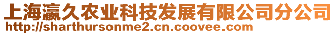 上海瀛久農(nóng)業(yè)科技發(fā)展有限公司分公司