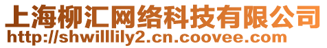 上海柳匯網(wǎng)絡(luò)科技有限公司