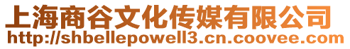 上海商谷文化傳媒有限公司