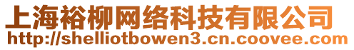 上海裕柳網(wǎng)絡(luò)科技有限公司