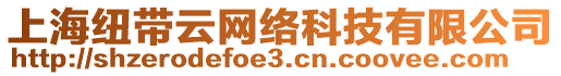 上海紐帶云網(wǎng)絡(luò)科技有限公司