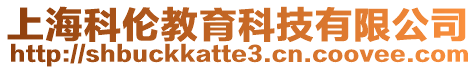 上?？苽惤逃萍加邢薰? style=