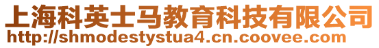 上?？朴⑹狂R教育科技有限公司