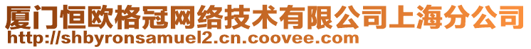 廈門恒歐格冠網(wǎng)絡技術有限公司上海分公司