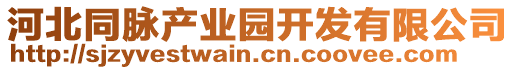 河北同脈產(chǎn)業(yè)園開(kāi)發(fā)有限公司