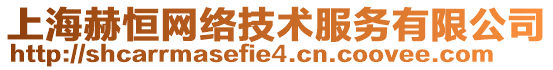 上海赫恒網(wǎng)絡(luò)技術(shù)服務(wù)有限公司