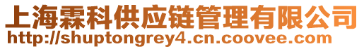 上海霖科供應鏈管理有限公司