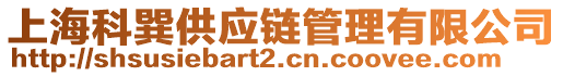 上海科巽供應(yīng)鏈管理有限公司