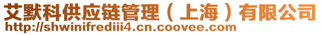 艾默科供應(yīng)鏈管理（上海）有限公司