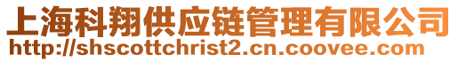 上海科翔供應(yīng)鏈管理有限公司