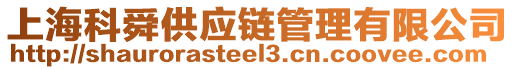 上海科舜供應(yīng)鏈管理有限公司