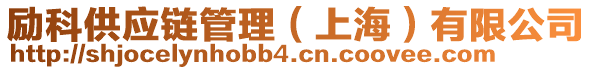 勵(lì)科供應(yīng)鏈管理（上海）有限公司