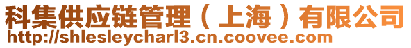 科集供應(yīng)鏈管理（上海）有限公司