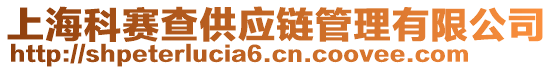 上海科賽查供應(yīng)鏈管理有限公司