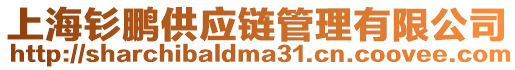 上海釤鵬供應(yīng)鏈管理有限公司