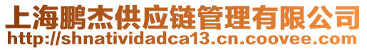 上海鵬杰供應(yīng)鏈管理有限公司