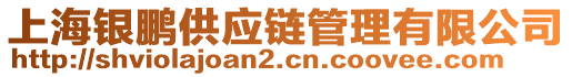 上海銀鵬供應(yīng)鏈管理有限公司