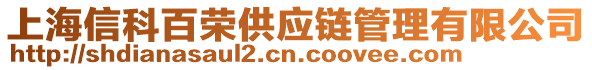 上海信科百榮供應(yīng)鏈管理有限公司