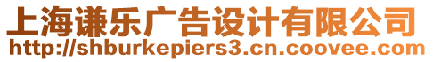 上海謙樂(lè)廣告設(shè)計(jì)有限公司