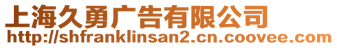 上海久勇廣告有限公司