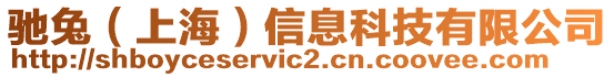 馳兔（上海）信息科技有限公司