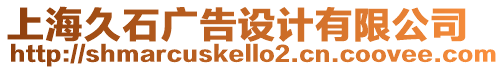 上海久石廣告設計有限公司