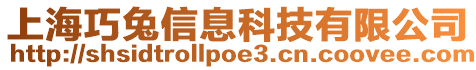 上海巧兔信息科技有限公司