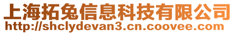 上海拓兔信息科技有限公司