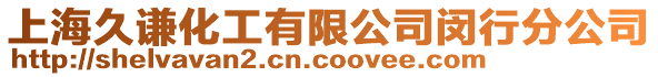 上海久謙化工有限公司閔行分公司