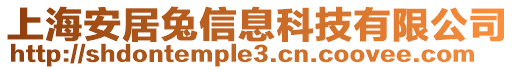 上海安居兔信息科技有限公司