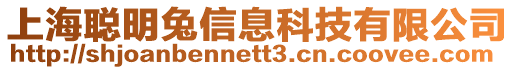 上海聰明兔信息科技有限公司