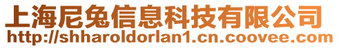 上海尼兔信息科技有限公司