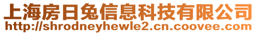 上海房日兔信息科技有限公司