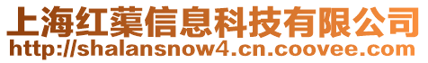 上海紅蕖信息科技有限公司